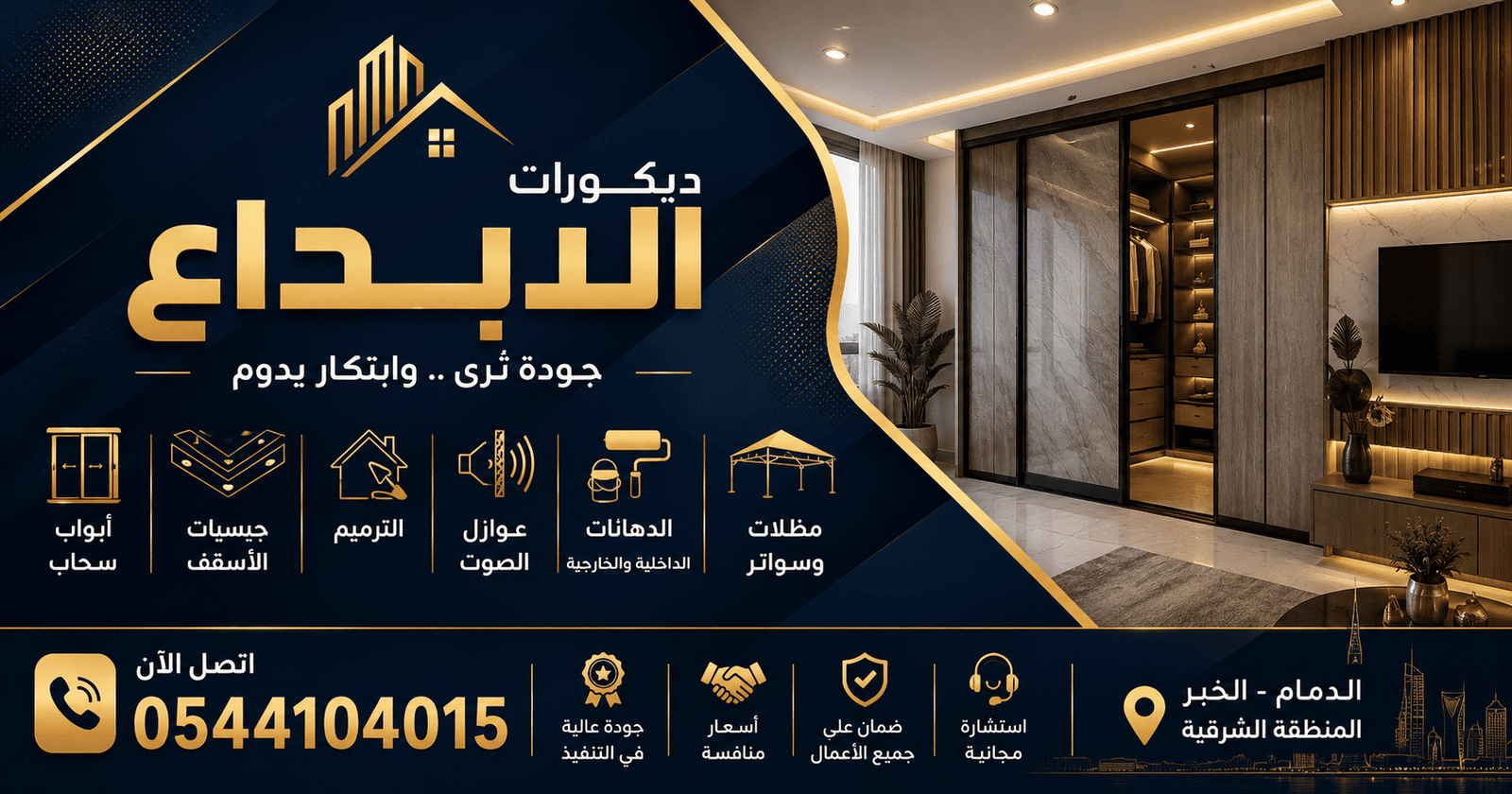 ديكورات الابداع | أفضل شركة ديكور وتشطيب في الدمام والخبر | خدمات احترافية في الدمام